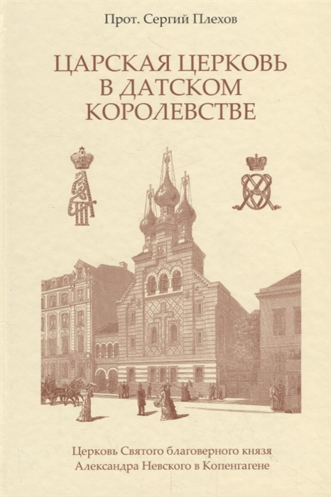 

Царская Церковь в Датском королевстве