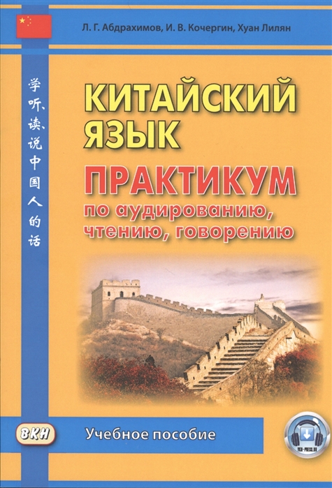 Абдрахимов Л., Кочергин И., Хуан Лилян - Китайский язык Практикум по аудированию чтению говорению Учебное пособие