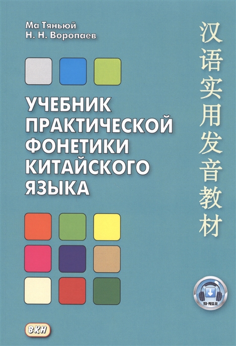 Ма Т., Воропаев Н. - Учебник практической фонетики китайского языка