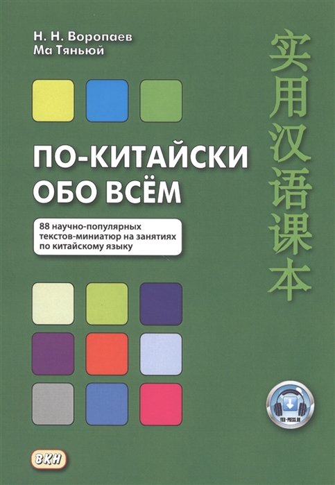 Воропаев Н., Ма Т. - По-китайски обо всем 88 научно-популярных текстов-миниатюр на занятиях по китайскому языку