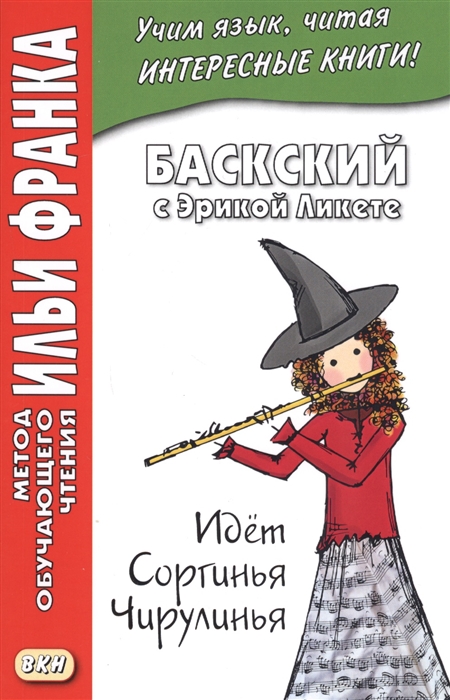 

Баскский с Эрикой Ликете Идет Соргинья Чирулинья