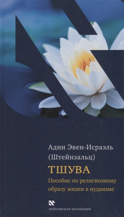 

Тшува Пособие по религиозному образу жизни в иудаизме