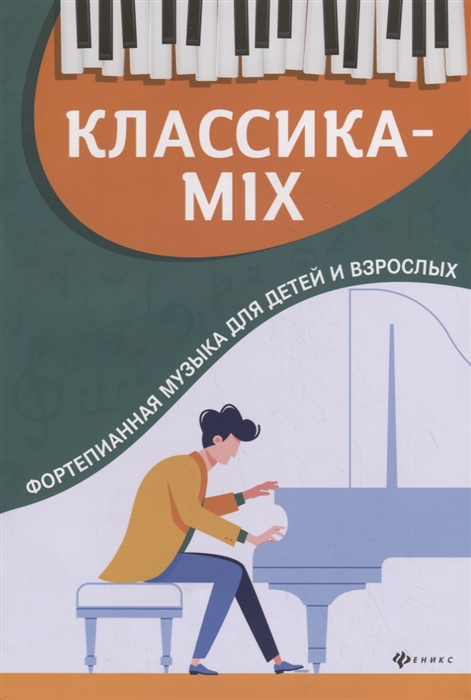

Классика-mix Фортепианная музыка для детей и взрослых
