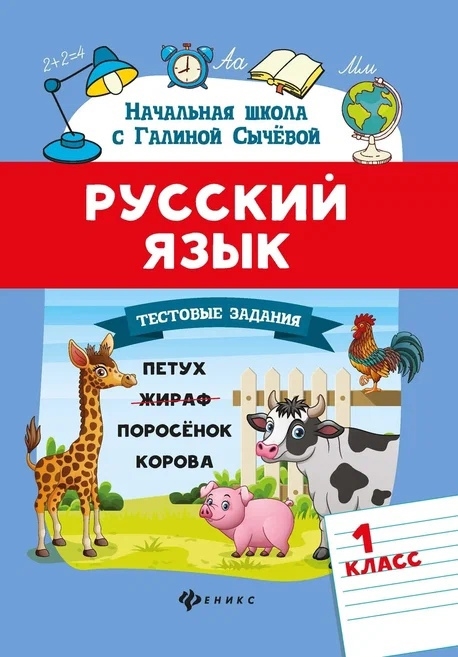

Русский язык Тестовые задания 1 класс
