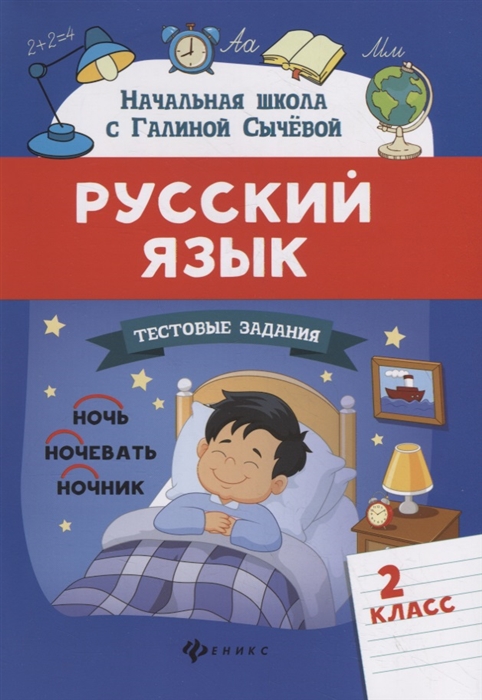 

Русский язык Тестовые задания 2 класс