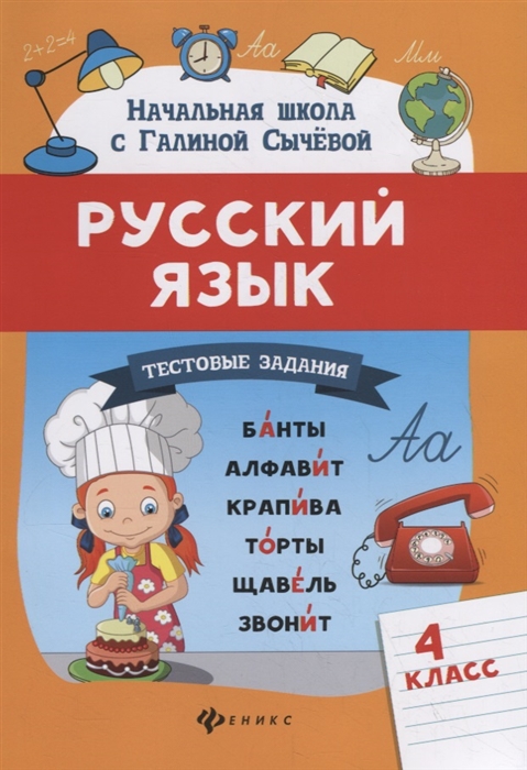 

Русский язык Тестовые задания 4 класс