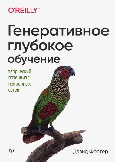 

Генеративное глубокое обучение Творческий потенциал нейронных сетей