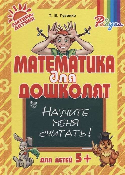 Гузенко Т. - Математика для дошколят Научите меня считать