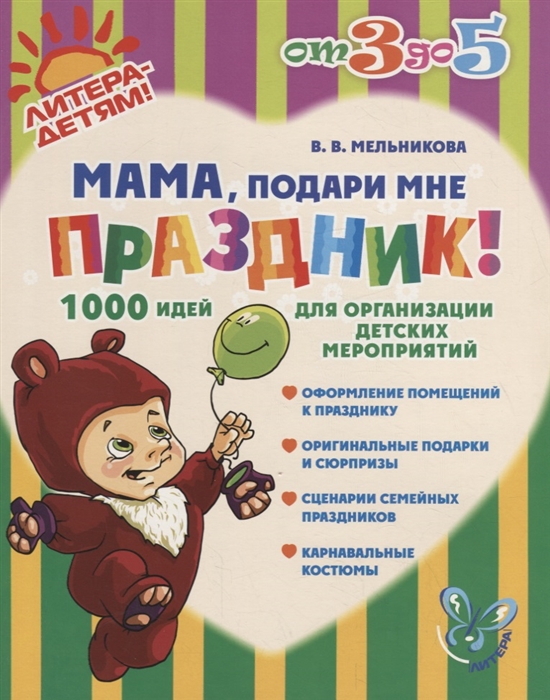 

Мама подари мне праздник 1000 идей для организации детских мероприятий