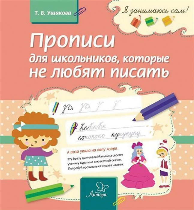 Ушакова Т. - Прописи для школьников которые не любят писать