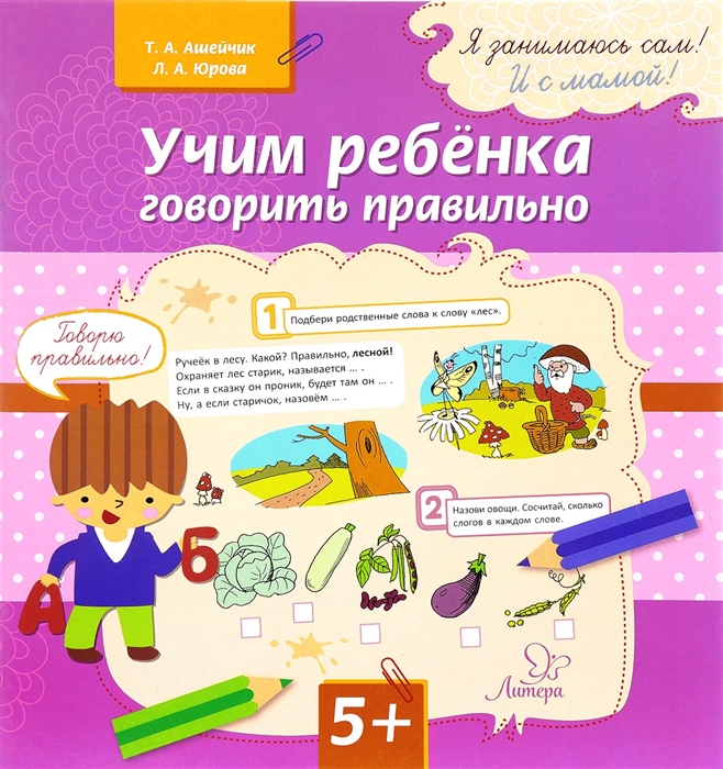 

Учим ребенка говорить правильно