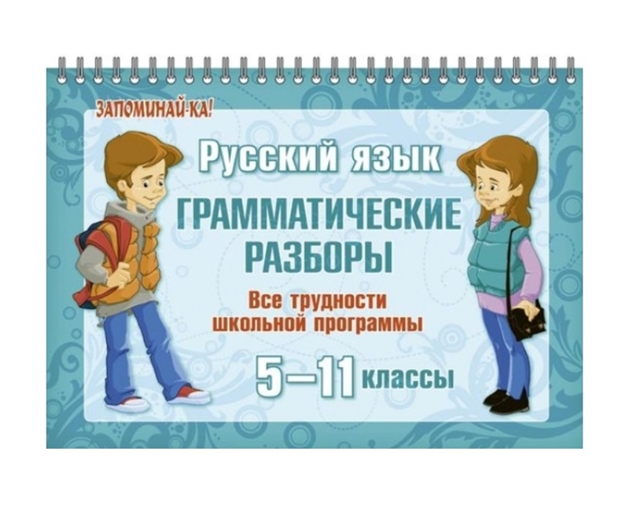 Стронская И. - Русский язык Грамматические разборы 5-11 классы