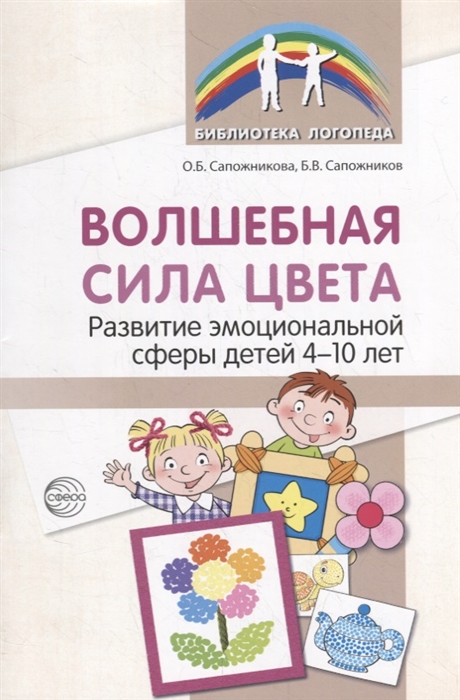 Сапожникова О., Сапожников Б. - Волшебная сила цвета Развитие эмоциональной сферы детей 4-10 лет