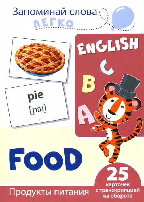

English Продукты питания 25 карточек с транскрипцией на обороте