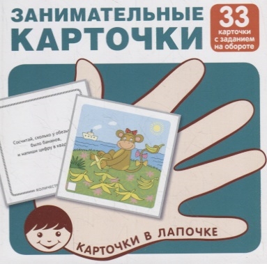 

Занимательные карточки Карточки в лапочке 33 карточки с заданием на обороте