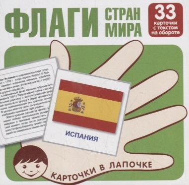 

Флаги стран мира Карточки в лапочке 33 карточки с заданием на обороте