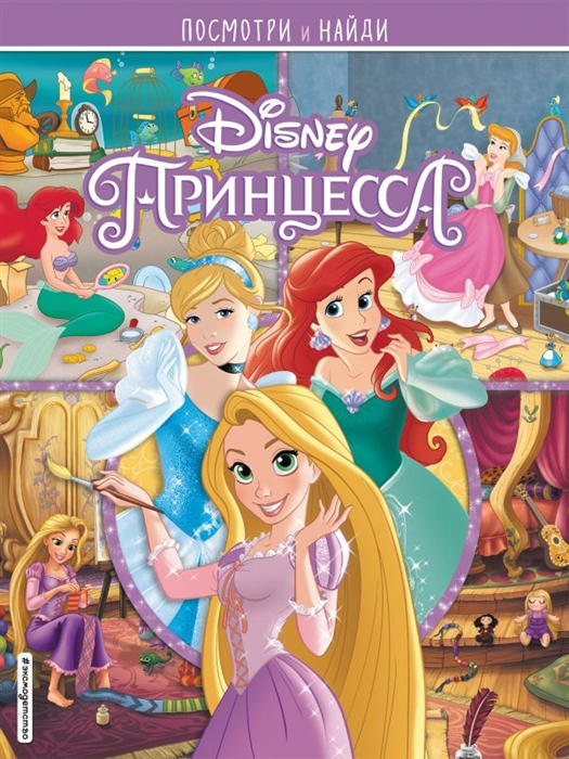 

Принцессы Disney Посмотри и найди