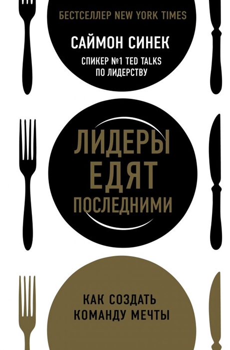 

Лидеры едят последними Как создать команду мечты