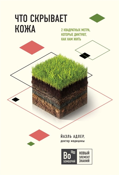 

Что скрывает кожа 2 квадратных метра которые диктуют как нам жить