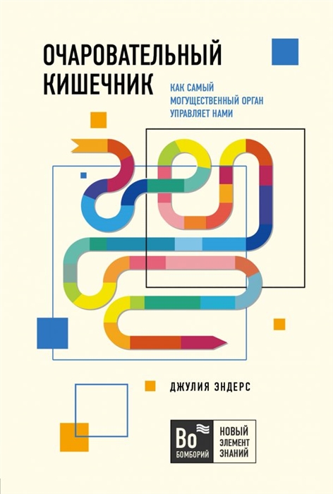 

Очаровательный кишечник Как самый могущественный орган управляет нами