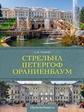 Стрельна Петергоф Ораниенбаум Дачные центры Петербурга