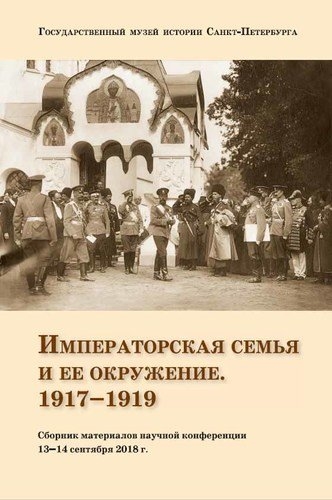 Сборник материалов научной конференции Императорская семья и её окружение 1917-1919