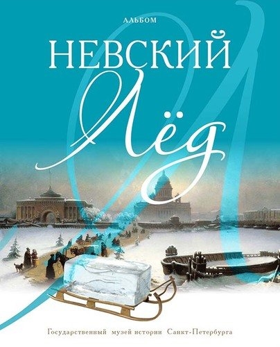 

Альбом Невский лед