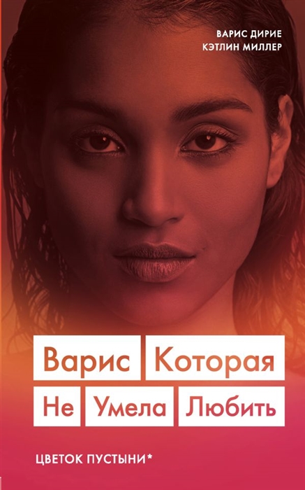 

Варис Которая не умела любить Цветок пустыни