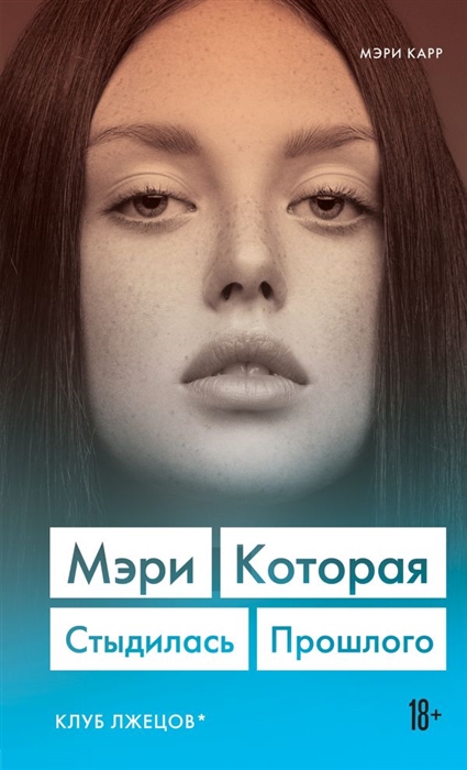 

Мэри которая стыдилась прошлого Клуб лжецов