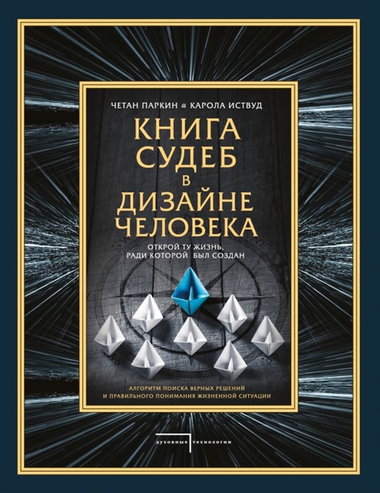 

Книга судеб в Дизайне человека Открой ту жизнь ради которой был создан