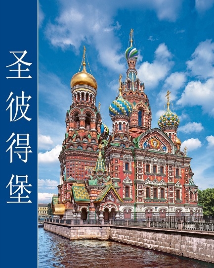 Альбом Санкт-Петербург китайский язык
