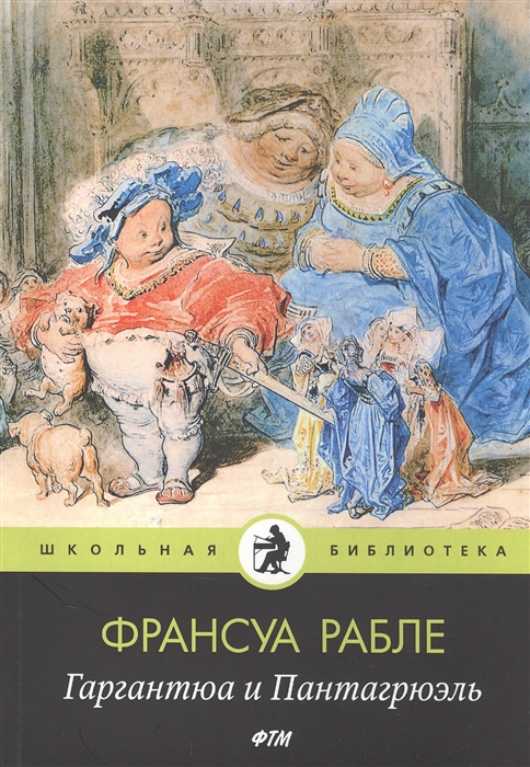 

Гаргантюа и Пантагрюэль