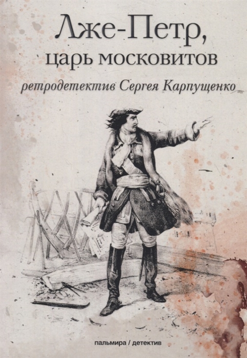 

Лже-Петр царь московитов