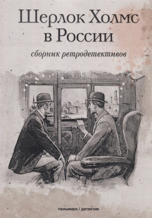 

Шерлок Холмс в России