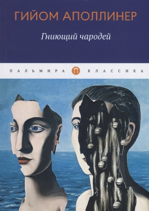 

Гниющий чародей