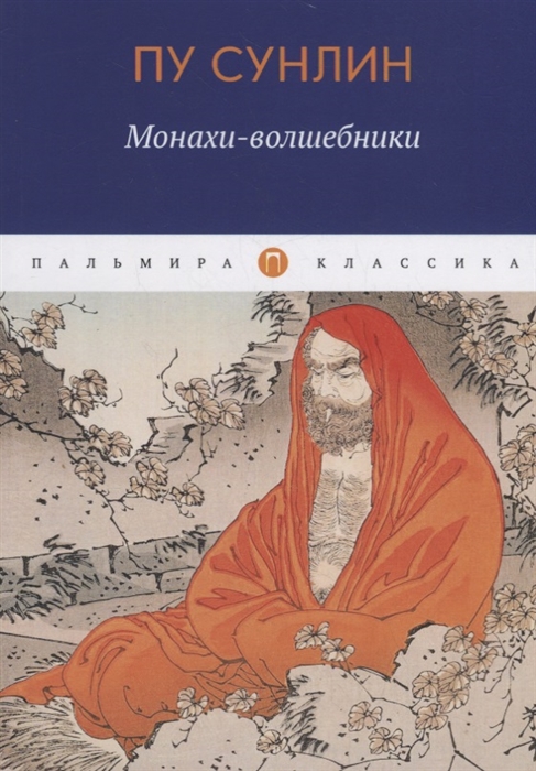 

Монахи-волшебники