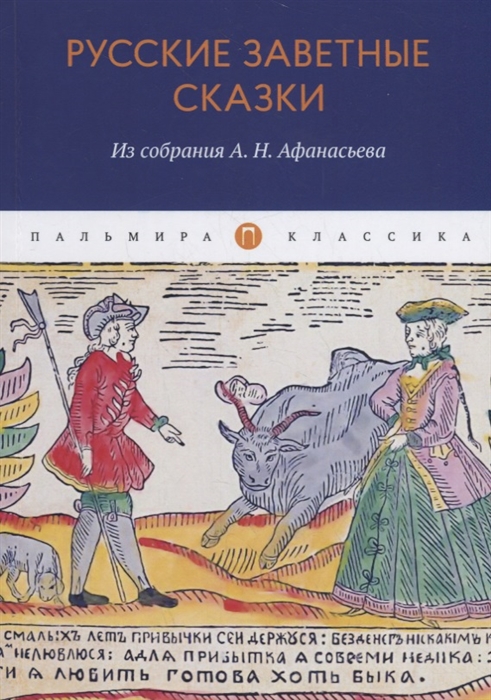 

Русские заветные сказки Из собрания А Н Афанасьева
