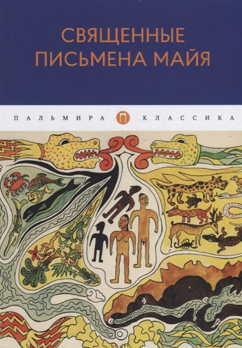 

Священные письмена майя