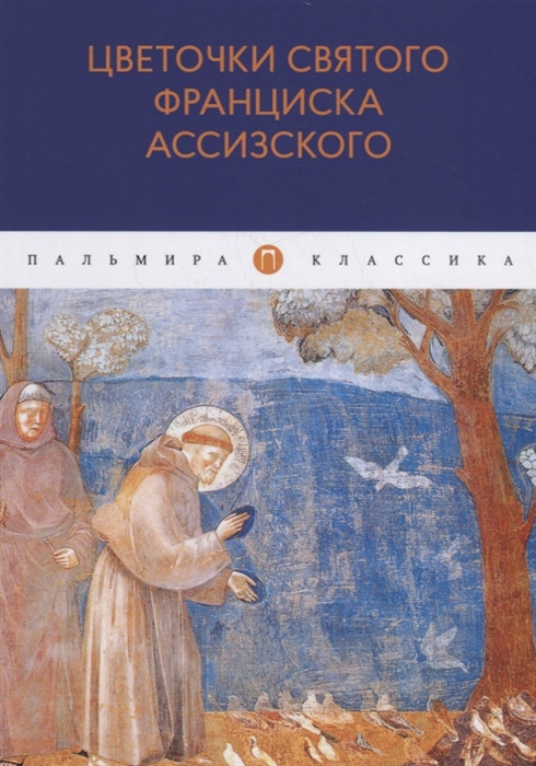 

Цветочки святого Франциска Ассизского