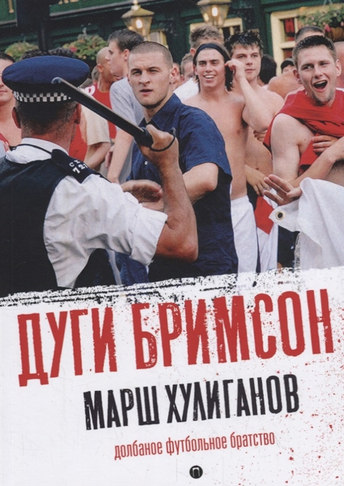 

Марш хулиганов Долбаное футбольное братство