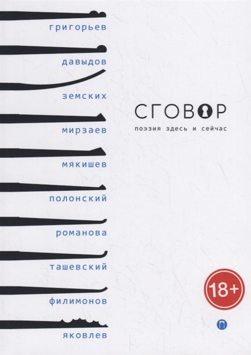 Григорьев Д., Давыдов Д., Земскиз В. и др. - Сговор