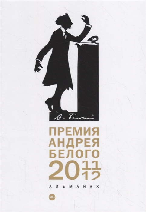 

Премия Андрея Белого 2011-2012 Альманах