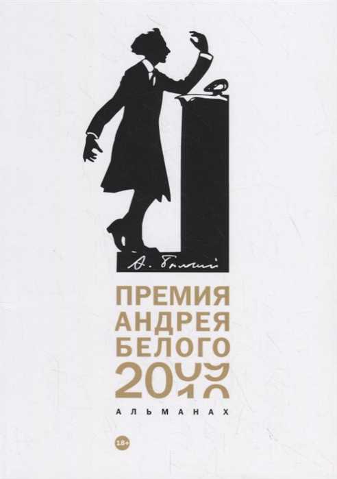 

Премия Андрея Белого 2009-2010 Альманах