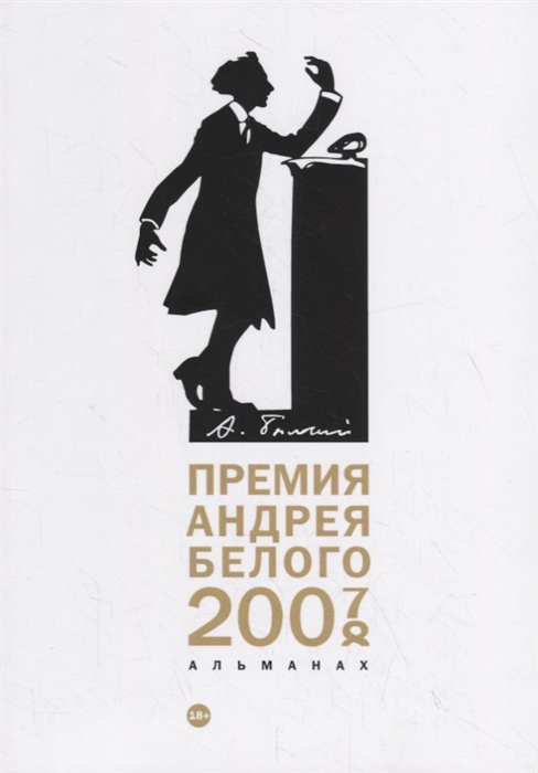 

Премия Андрея Белого 2007-2008 Альманах