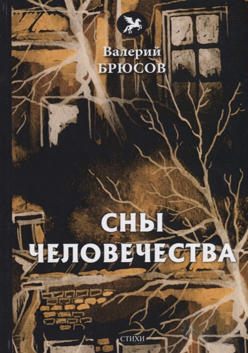 

Сны человечества
