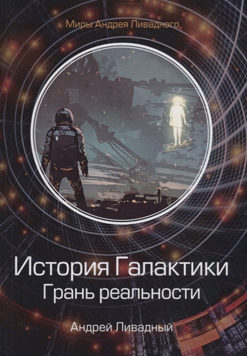 

История Галактики Грань реальности