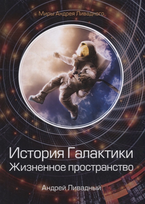 

История Галактики Жизненное пространство