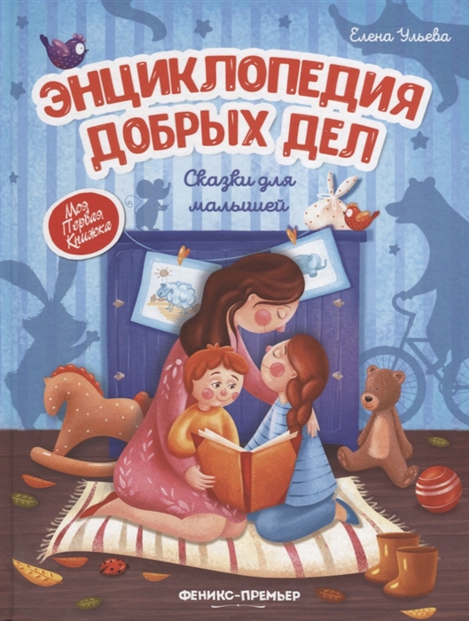 

Энциклопедия добрых дел Сказки для малышей