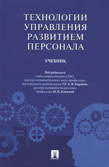 

Технологии управления развитием персонала Учебник