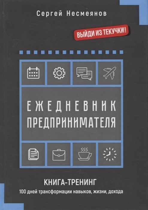 

Ежедневник предпринимателя Книга-тренинг 100 дней трансформации навыков жизни дохода